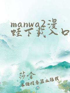 manwa2漫蛙下载入口