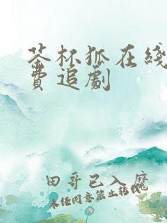 茶杯狐在线看免费追剧