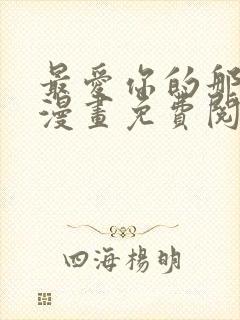 最爱你的那十年漫画免费阅读