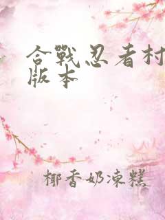 合战忍者村最新版本