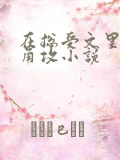 在总受文里抢主角攻小说