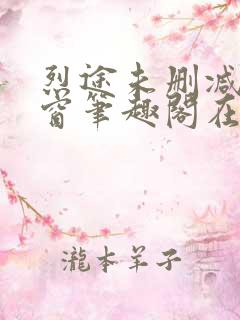 烈途未删减无弹窗笔趣阁在线阅读