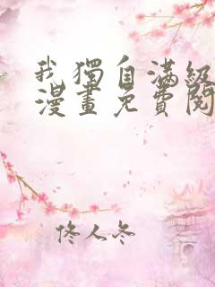 我独自满级重生漫画免费阅读