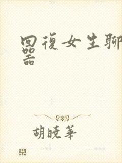 回复女生聊天神器