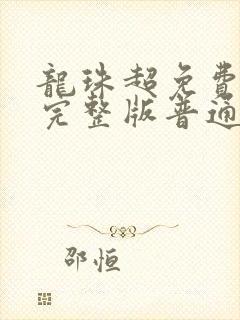 龙珠超免费观看完整版普通话