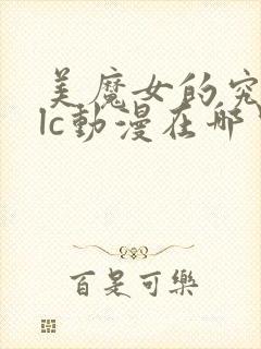 美魔女的究极dlc动漫在哪里看