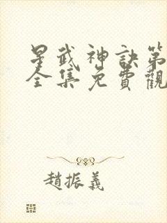 星武神诀第二季全集免费观看