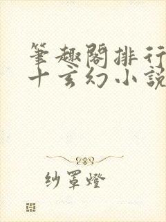 笔趣阁排行榜前十玄幻小说
