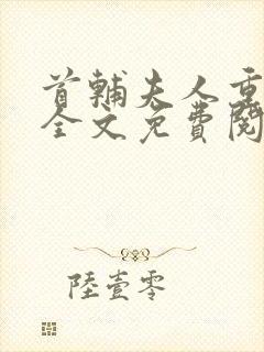 首辅夫人重生后全文免费阅读