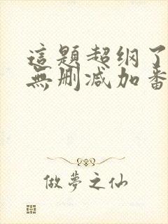 这题超纲了全文无删减加番外