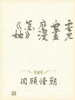 《怎么也要不够她》漫画免费阅读