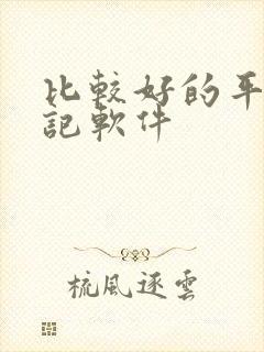 比较好的平板笔记软件