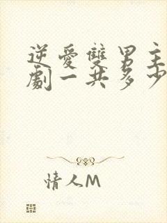 逆爱双男主电视剧一共多少集