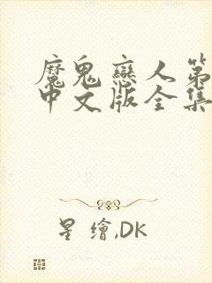 魔鬼恋人第二季中文版全集免费