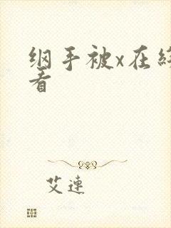 纲手被x在线观看