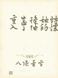 重生后她转身投入了他的怀抱短剧