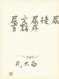 尿完尿后尿道口有点疼