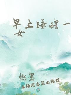 早上睡醒一身汗 女