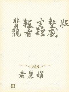 背叛完整版在线观看短剧