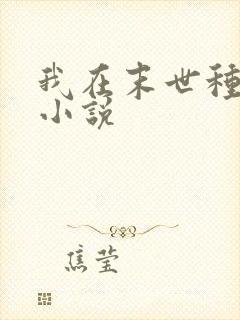 我在末世种个田小说