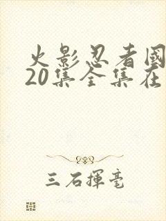 火影忍者国语720集全集在线看免费