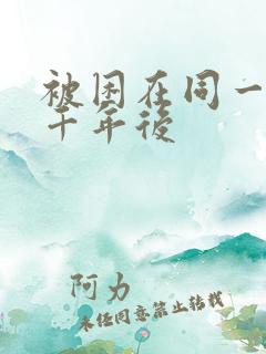 被困在同一天一千年后