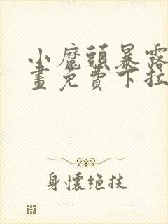 小魔头暴露啦漫画免费下拉式阅读全文