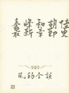 秦峰和胡佳云的最新章节更新情况