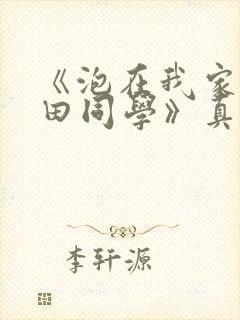 《泡在我家的黑田同学》真人版全集