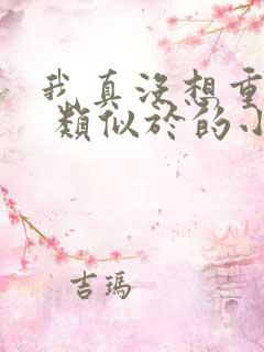 我真没想重生啊 类似于的小说