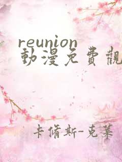 reunion动漫免费观看樱花