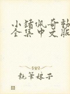 小猪佩奇动画片全集中文版免费观看