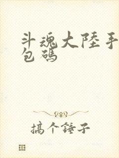 斗魂大陆手游礼包码