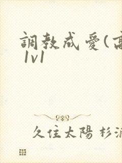 调教成爱(高h 1v1