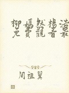 柳嫣然杨浩短剧免费观看最新章节