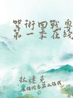 咒术回战粤语版第一季在线观看