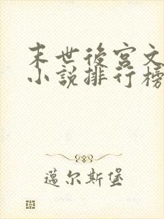 末世后宫文十大小说排行榜