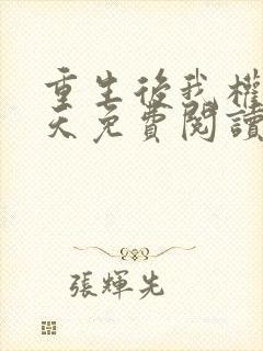 重生后我权势滔天免费阅读