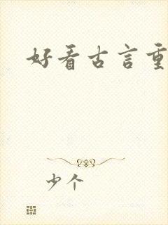 好看古言重生文