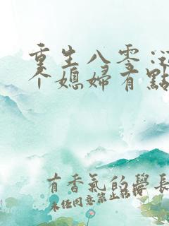 重生八零 :这个媳妇有点辣