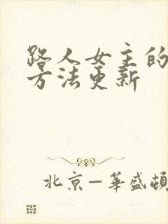 路人女主的养成方法更新