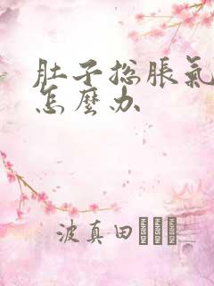 肚子总胀气屁多怎么办