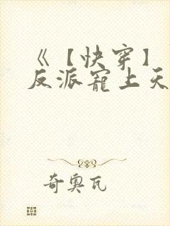 《【快穿】黑化反派宠上天》漫画