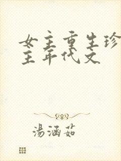 女主重生珍惜男主年代文