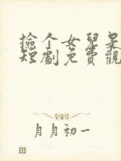 捡个女儿是大佬短剧免费观看