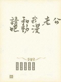 请和我老公结婚吧动漫