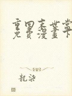 重回末世当大佬免费漫画下拉式