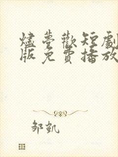 烬梦欢短剧完整版免费播放