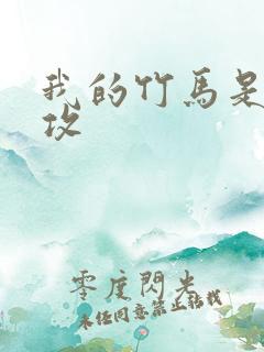 我的竹马是主角攻