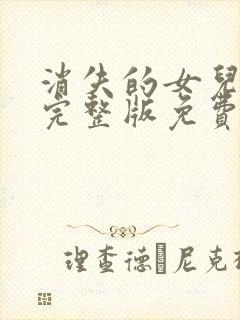 消失的女儿短剧完整版免费观看